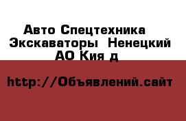 Авто Спецтехника - Экскаваторы. Ненецкий АО,Кия д.